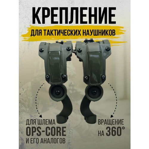 фото Крепление для активных наушников на рельсу шлема ops-core (чебурашка) нет бренда