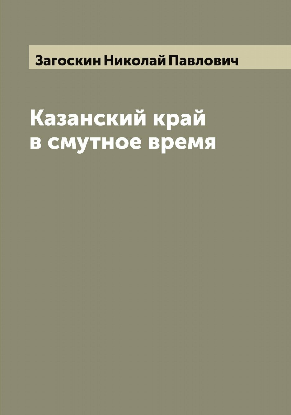 Книга Казанский край в смутное время - фото №1
