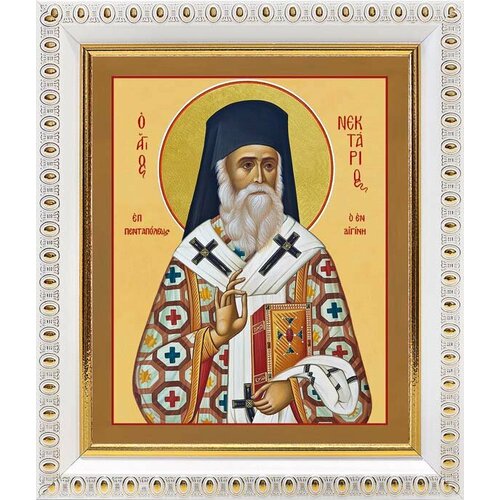 Святитель Нектарий Эгинский, митрополит Пентапольский (лик № 134), икона в белой пластиковой рамке 12,5*14,5 см