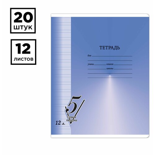 Набор 20 штук - Тетрадь 12л, узкая линия BG Первая пятерка