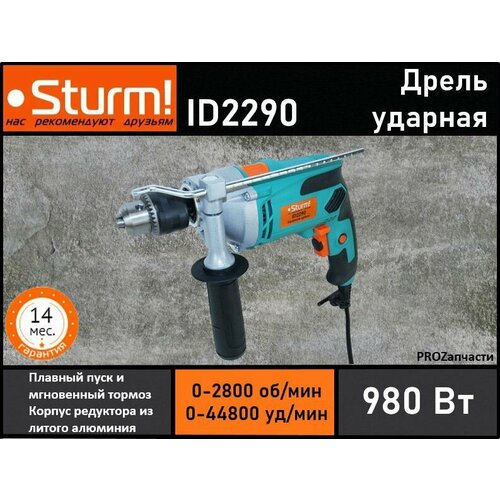 Дрель ударная Sturm! ID2290 (980Вт, ОЗП-13 мм, металлический редуктор, коробка)