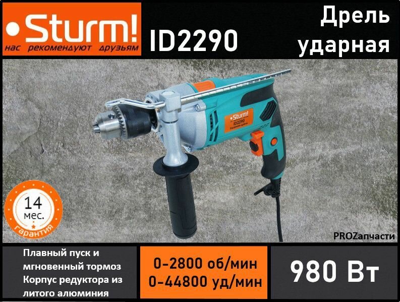 Дрель ударная Sturm! ID2290 (980Вт ОЗП-13 мм металлический редуктор коробка)