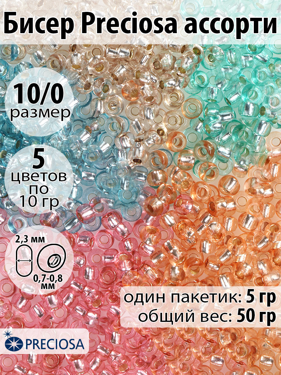 Бисер Preciosa ассорти №2 - серебристый центр уп.50гр (5цв х 2шт)