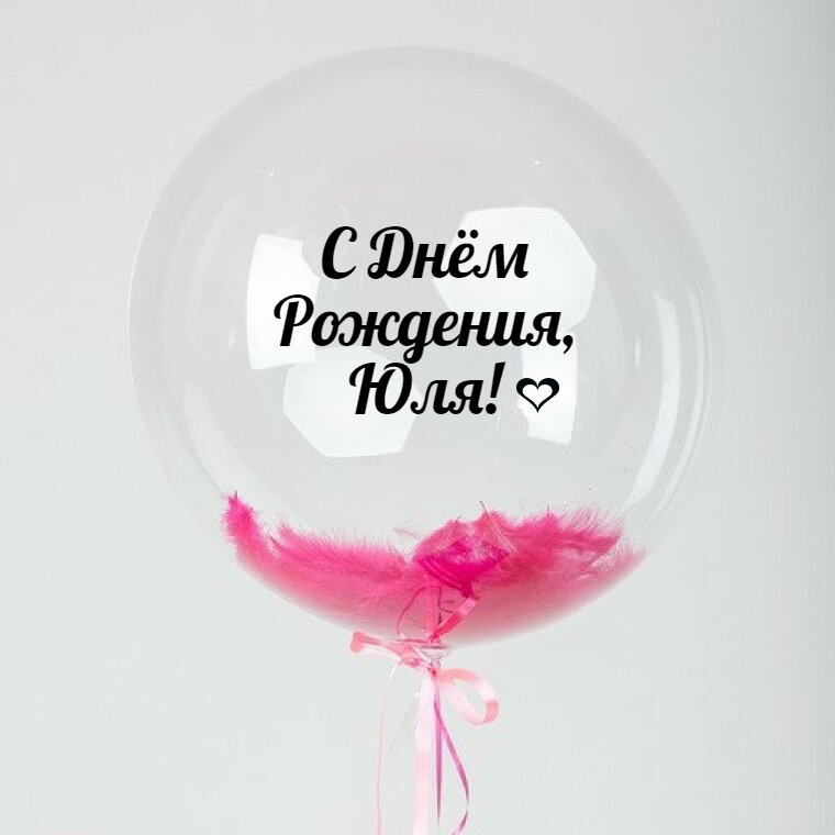 Именной Воздушный шар Bubble 60 см с надписью "С Днём Рождения, Юля!" и перьями