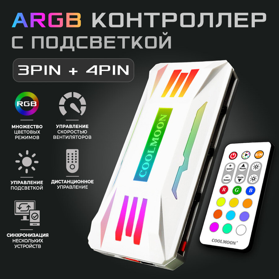 Контроллер COOLMOON PWM+ARGB