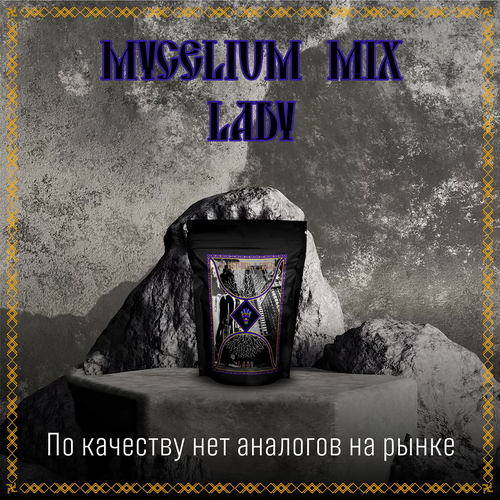 MIX LADY зерномицелий ( Шиитаке, Майтаке, Чага, Рейши ) 100гр. Премиум Качества