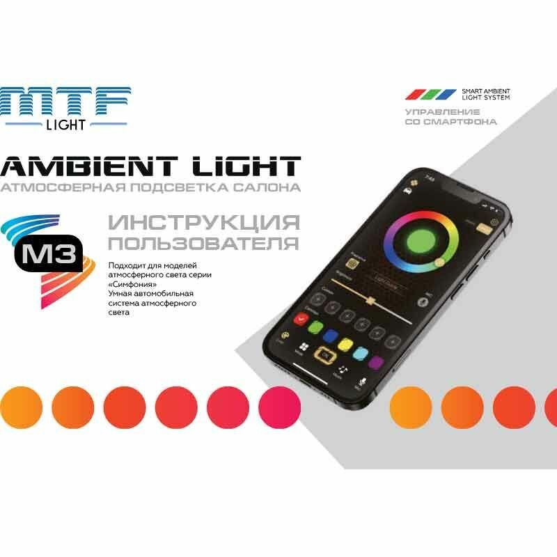 Светодиодная подсветка салона MTF Light серия Ambient Light SMART SYMPHONY M3 24 элем