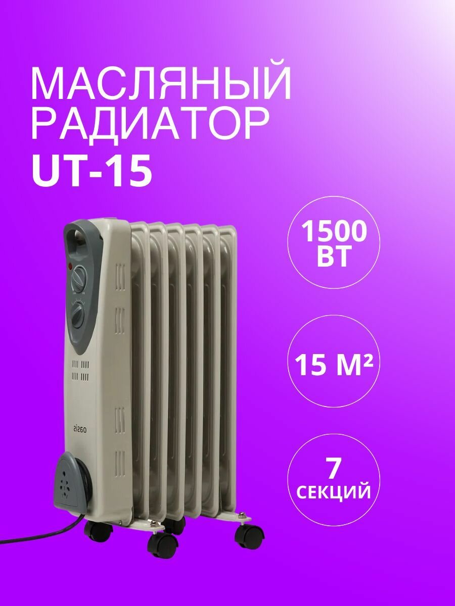 Радиатор масляный "Oasis" UT-15, 1500 Вт, 7 секций, до 15 кв. м, обогреватель электрический