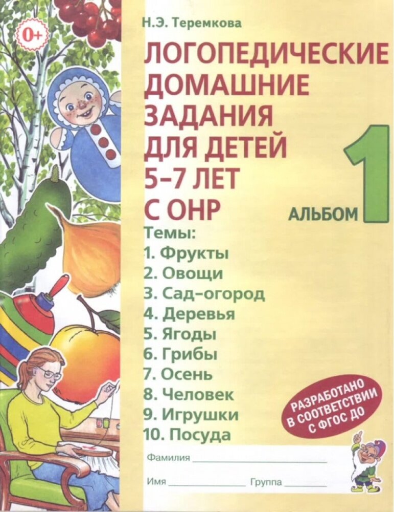 Логопедические домашние задания для детей 5-7 лет с ОНР. Альбом №1 (А4) (Теремкова Н. Э.) (Гном)