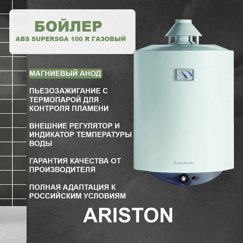 Бойлер ABS Supersga 100 R газовый Ariston 6682800₽