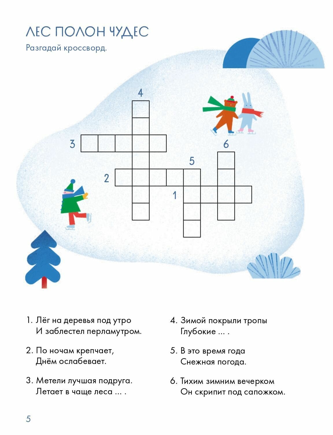 Зимний лес. Веселые кроссворды, лабиринты и загадки о природе - фото №9