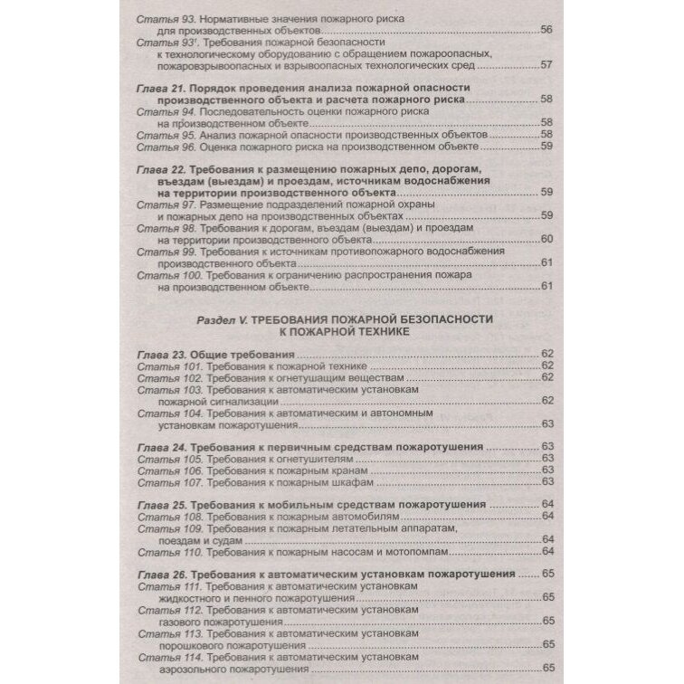 Федеральный закон "Технический регламент о требованиях пожарной безопасности" - фото №6