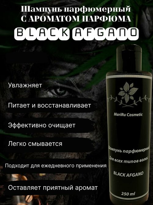 Шампунь парфюмерный для нормальных волос BLACK AFGANO