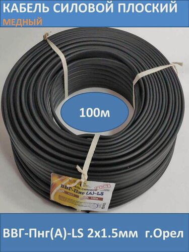 Изображение товара Силовой кабель ВВГ-Пнг(А)-LS 2х1.5мм, бухта 100 метров, г. Тула