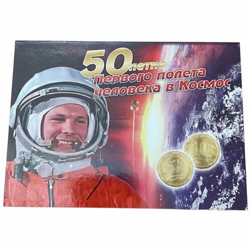 Россия, альбом 50-летие Первого полета человека в космос 2011 г. (без монет)