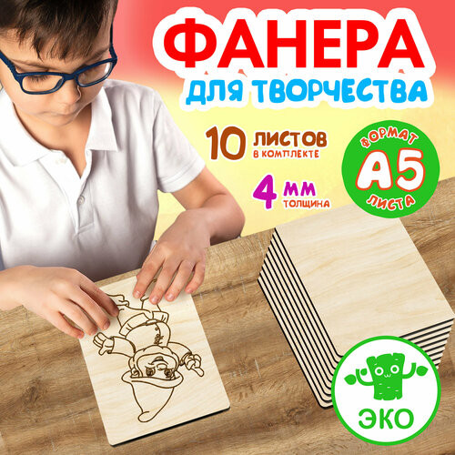 Фанера для творчества Woodenking. Заготовки для поделок 4 мм 10 листов А5