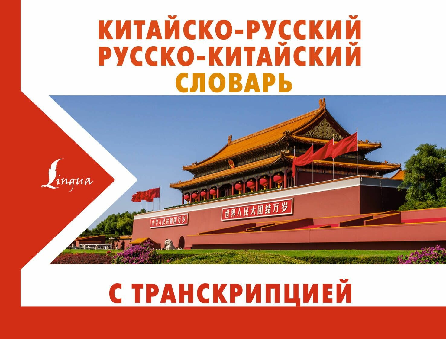 Китайско-русский русско-китайский словарь - фото №3