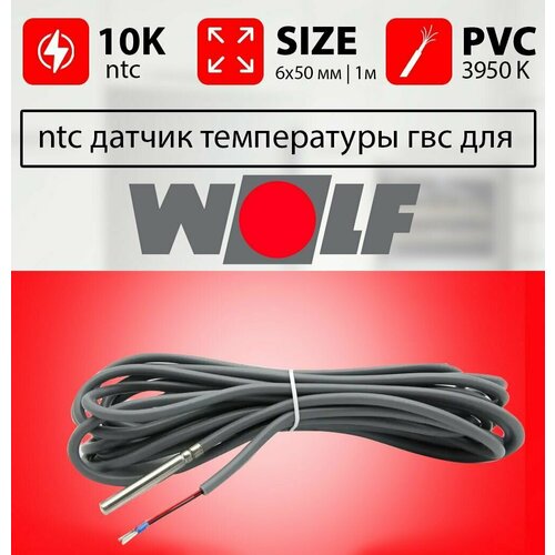 Датчик температуры бойлера WOLF контура гвс ntc 10k 1 метр 6 х 50 мм