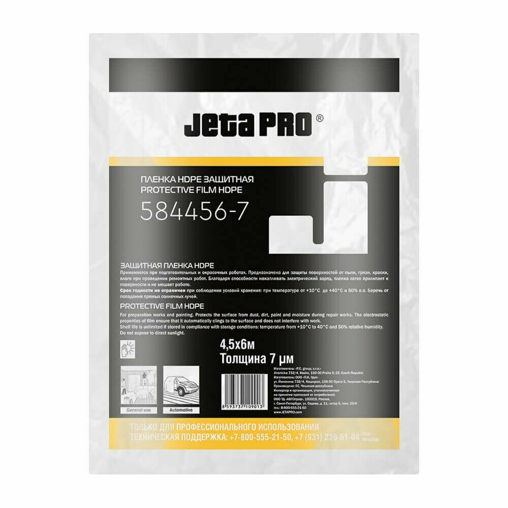 Маскировочная статичная плёнка JETA PRO 584456-7 (45 х 6 м 7 мкм) 3шт