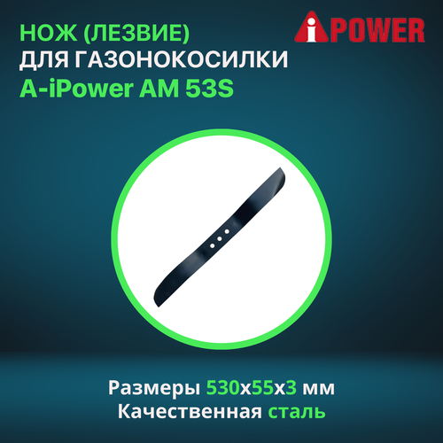 Нож (лезвие) оригинальный для бензиновой газонокосилки A-iPower AM 53S