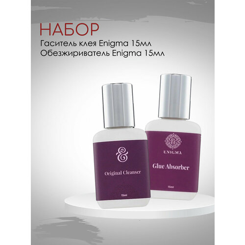 Набор Обезжириватель Enigma и Гаситель клея Enigma 15мл гаситель клея beauty bro 15 ml с подарками