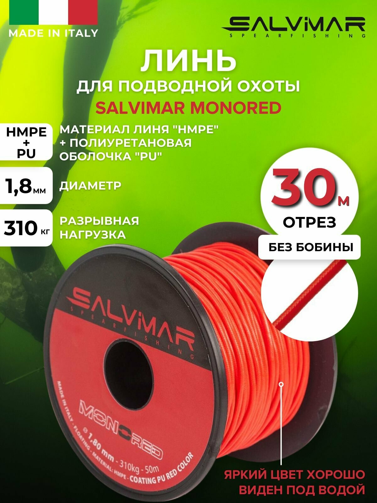 Линь SALVIMAR MONORED диам 18 мм 310 кг 30 м