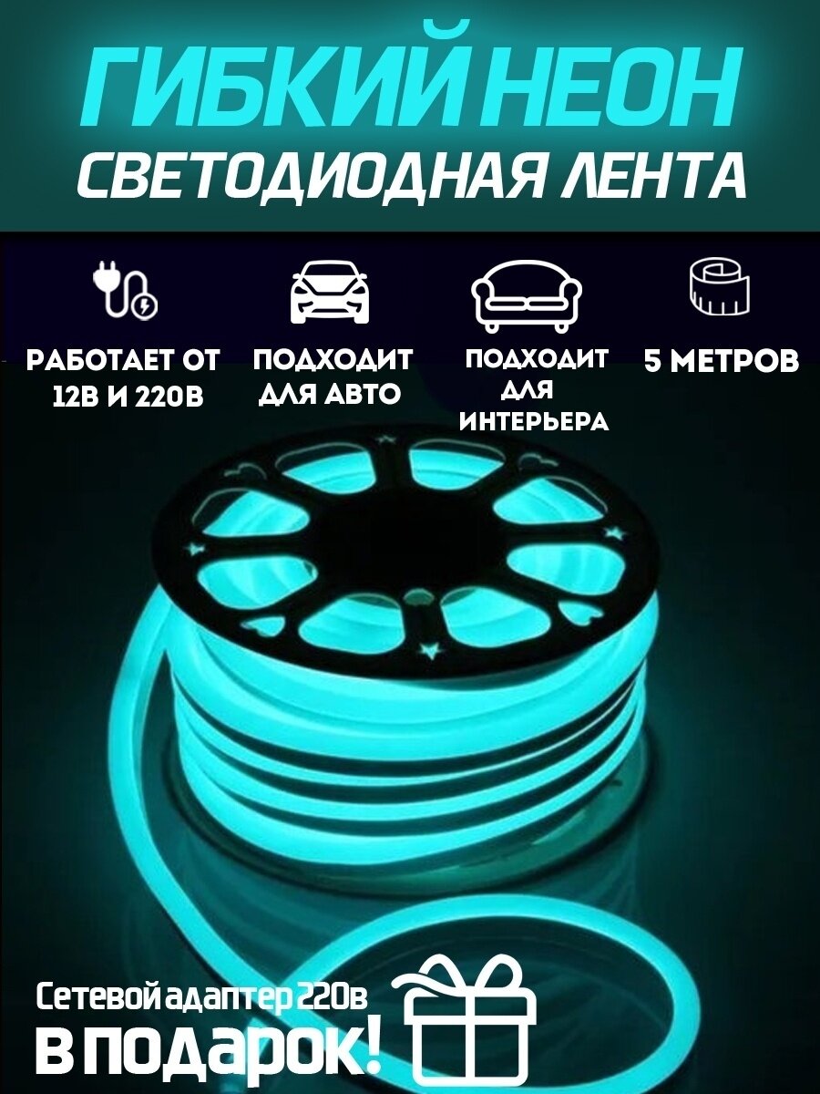 Светодиодная лента SmartElectronics 5м, 220В, IP67, 120 LED/m Гибкий неон 5 метров, неоновая RGB лента, подсветка интерьера/Бирюзовый