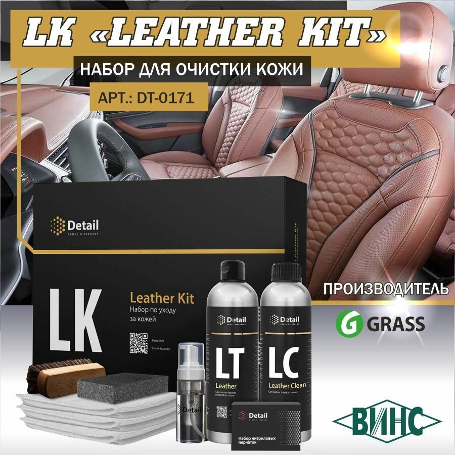 Набор для очистки кожи DETAIL LK "LEATHER KIT"