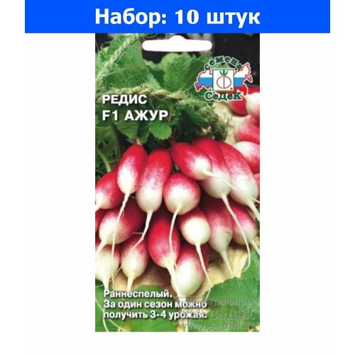 Редис Ажур 2г Ранн (Седек) - 10 пачек семян редис три недельки 2г ранн седек 10 пачек семян