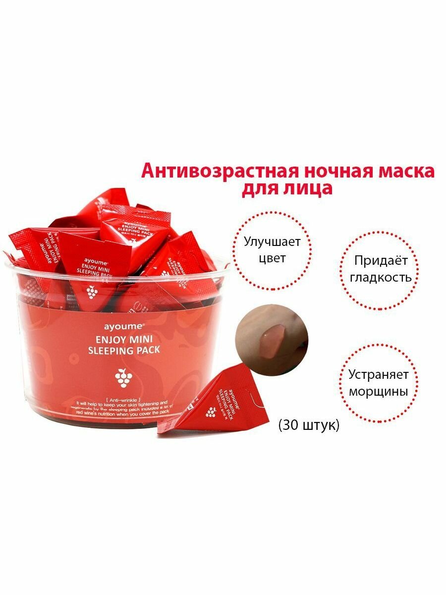 Маска для лица ночная антивозрастная Ayoume Enjoy Mini Sleeping Pack НАБОР (set 30шт*3гр) - фото №15