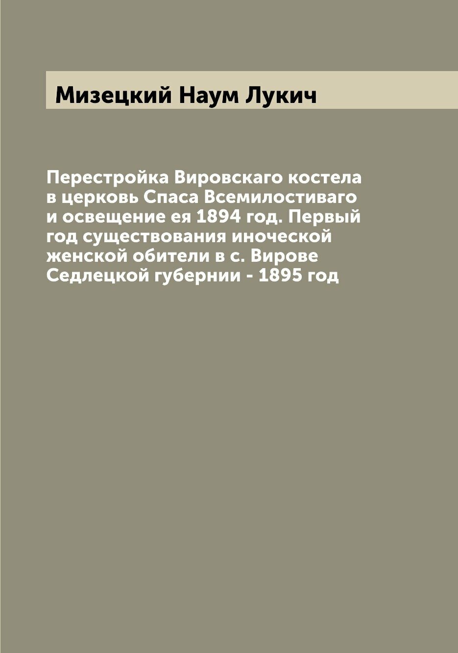 Перестройка Вировскаго костела в церковь Спаса Всемилостиваго и освещение ея 1894 год. Первый год существования иноческой женской обители в с. Вирове…