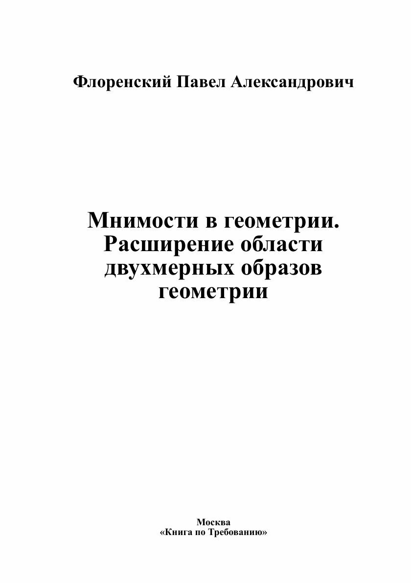 Книга Мнимости в геометрии. Расширение области двухмерных образов геометрии - фото №3