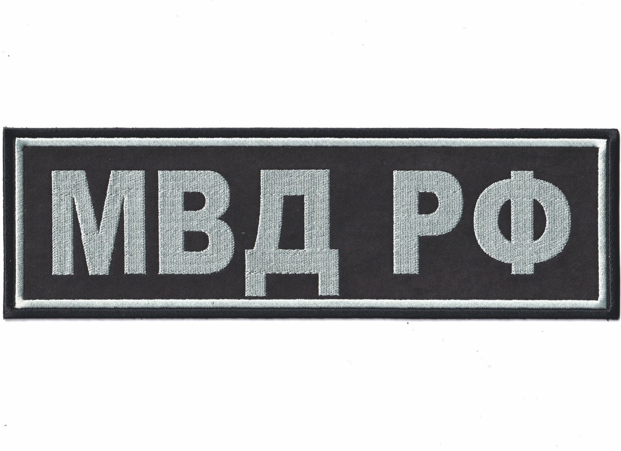 Нашивка ( Шеврон ) На Спину МВД РФ Серо-Черная (Черный / На липучке)