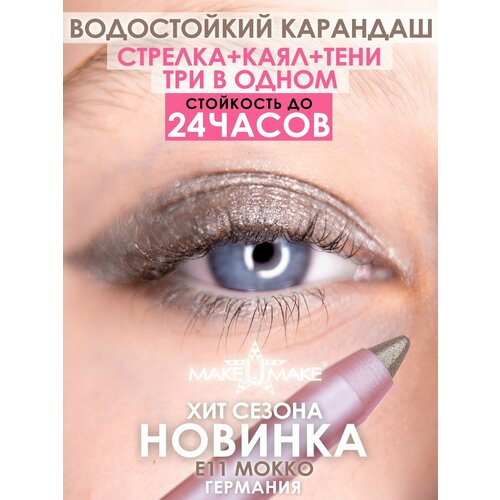MAKE U MAKE Подводка-тени-каял 24 часа E11 - Мокко