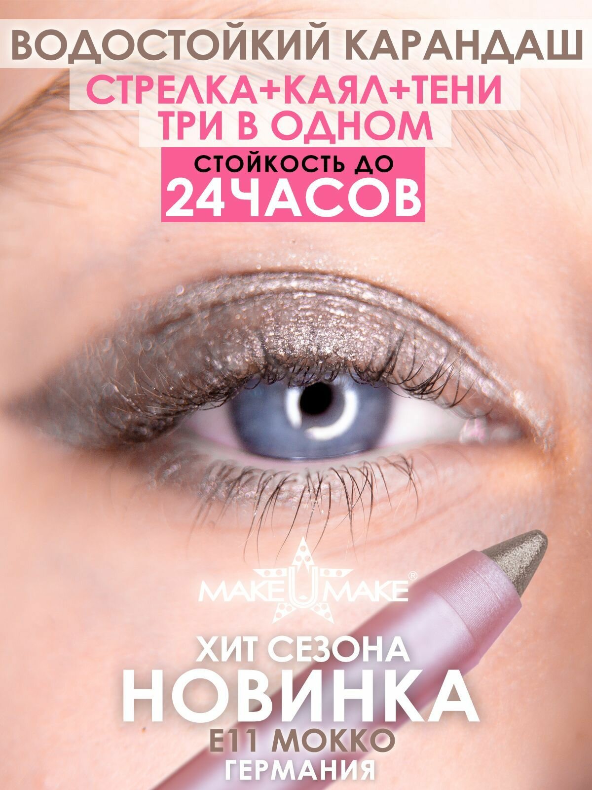 Подводка-тени-каял MAKE U MAKE, E11, 3в1, водостойкая, матовый финиш, цвет мокко