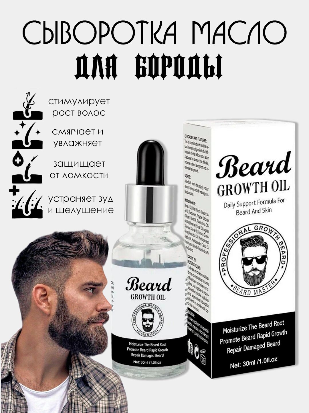 Масло для роста бороды и усов / сыворотка для роста бороды и усов 30мл BEARD MAN’S