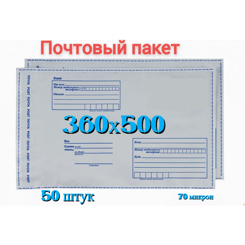 Почтовый пакет 360х500+40, 50 шт
