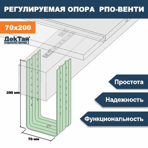 Опора лаги, бруса, балки для опорно-лаговых конструкций ДекТай РПО Венти 70х70х200П 5 шт крепеж дектай рпо венти 50 70 100п