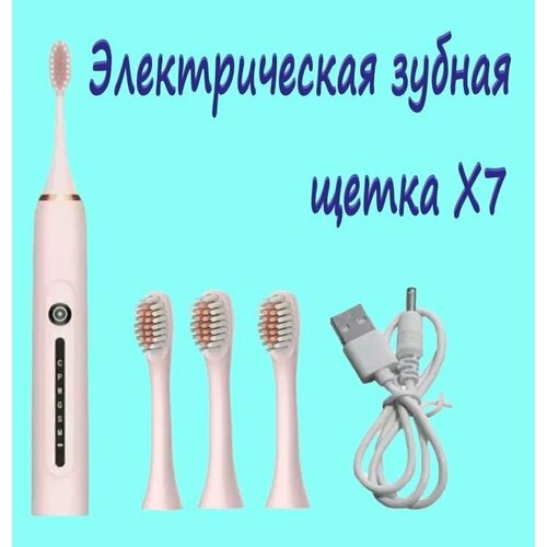 Электрическая зубная щетка X7, 4 насадки, светло-розовая/ зубная щетка 6 режимов чистки