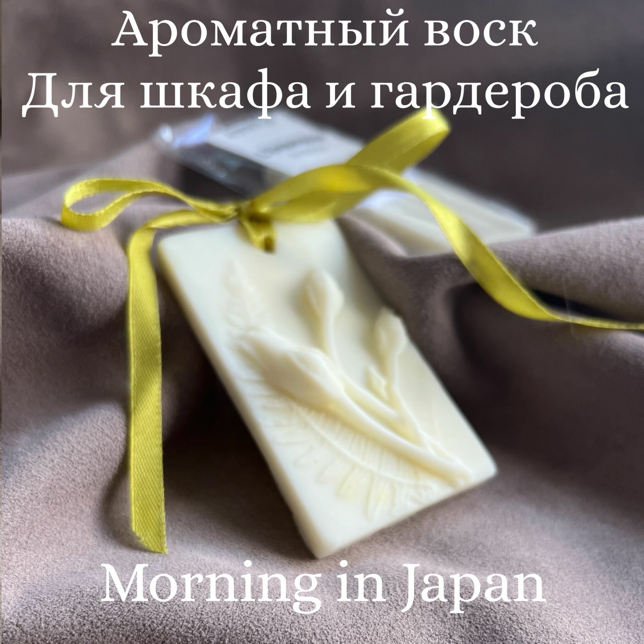 Ароматическое восковое саше цветы Утро в Японии /ароматизатор для белья и шкафа