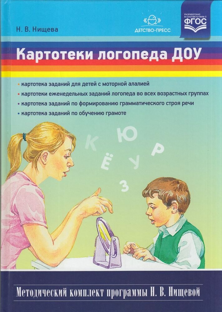 Картотеки логопеда ДОУ (Нищева Н. В.) ФГОС