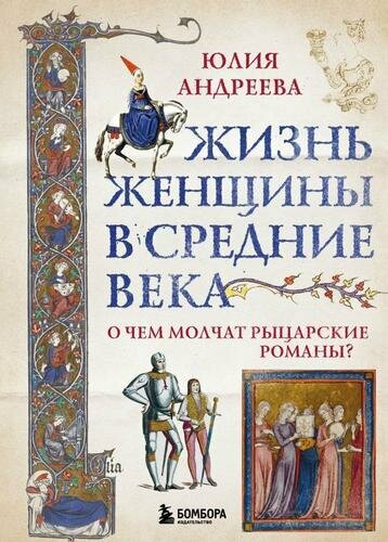 Жизнь женщины в Средние века. О чем молчат рыцарские романы? (Андреева Ю. И.)