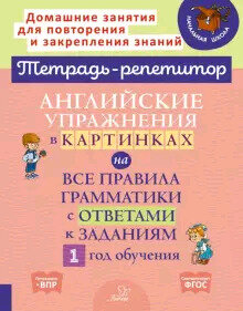 ТетРепетитор Англ. упр. в картинках на все правила грамматики с ответами 1-й год обучения (Илюшкина А. В.