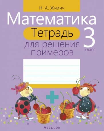 Математика. 3 класс. Тетрадь для решения примеров - фото №1