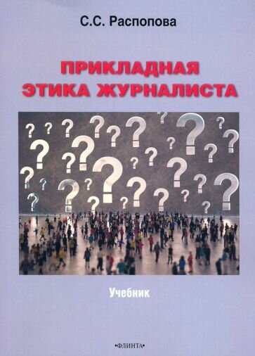 Прикладная этика журналиста (Распопова Светлана Сергеевна) - фото №1