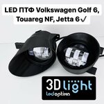 Противотуманные фары LED (Светодиодные ПТФ) 3D-Light, Volkswagen Golf 6, Jetta 6, Tiguan 1, Touareg NF - изображение