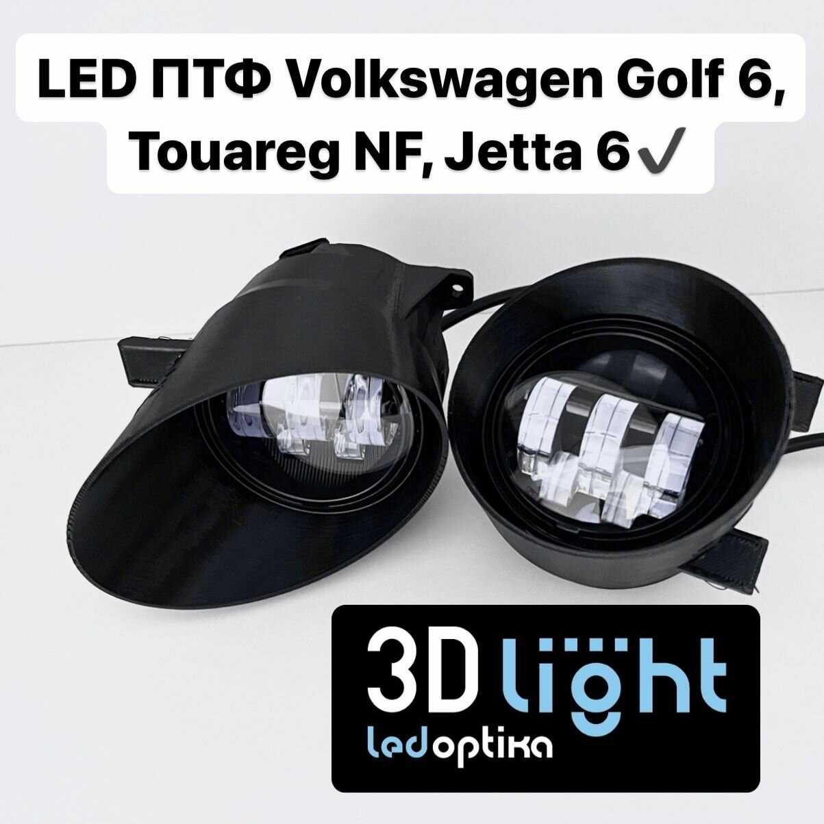 Противотуманные фары LED (Светодиодные ПТФ) 3D-Light Volkswagen Golf 6 Jetta 6 Tiguan 1 Touareg NF