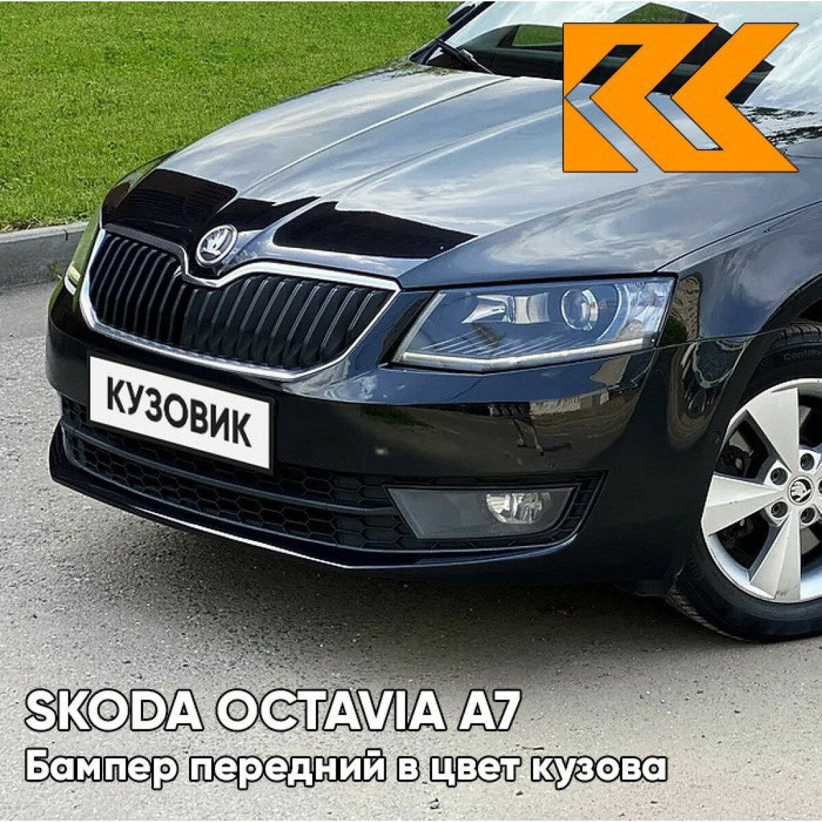 Бампер передний в цвет Skoda Octavia A7 (2013-2017) 2T - DEEP BLACK - Чёрный