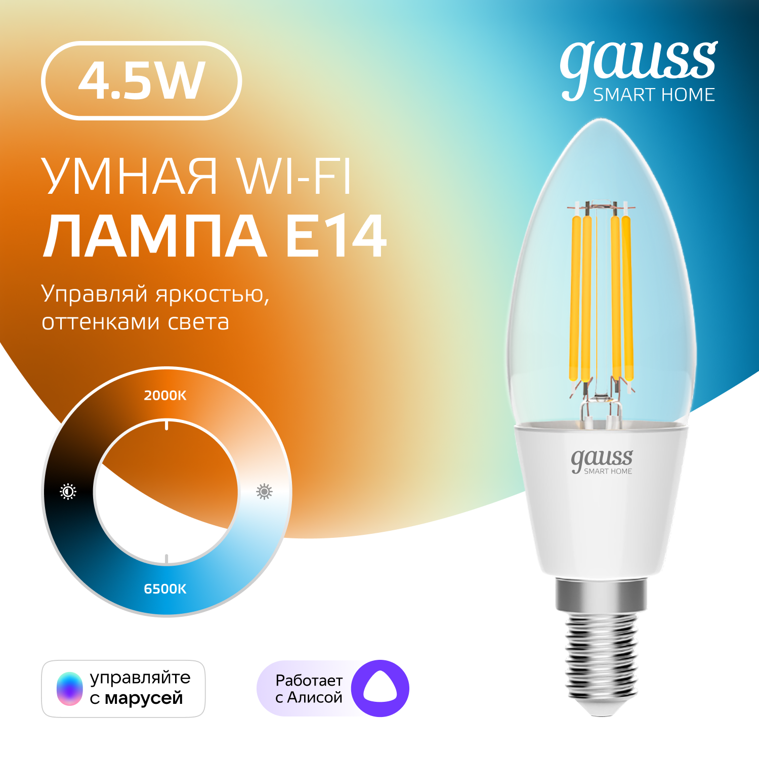 Умная лампочка E14 Wi-Fi SmarHome 4,5W управление голосом/смартфоном, с изменением температуры, диммируемая Gauss Filament