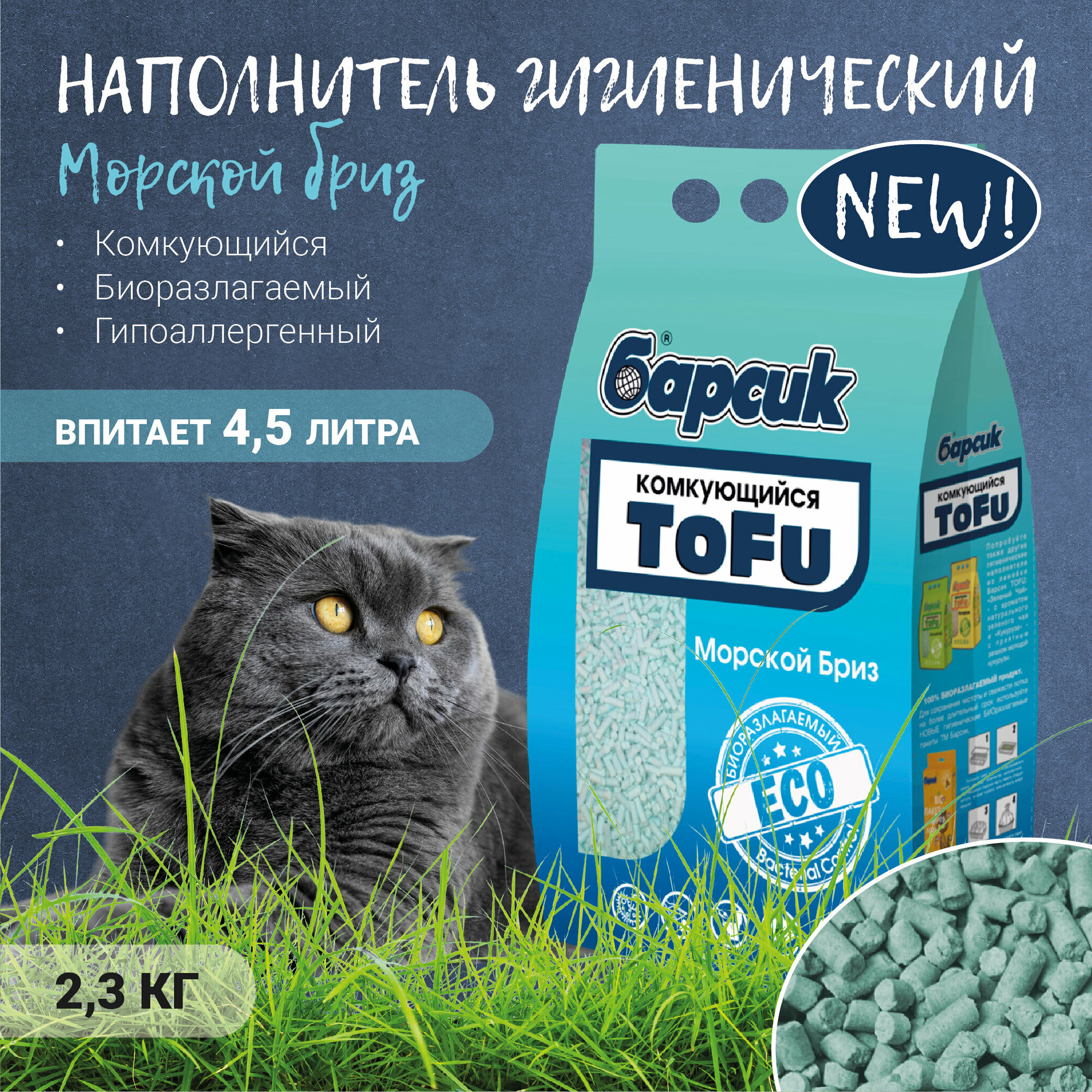 Наполнитель комкующийся Барсик TOFU "Морской Бриз" 4,54л - фотография № 11